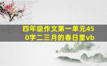 四年级作文第一单元450字二三月的春日里vb