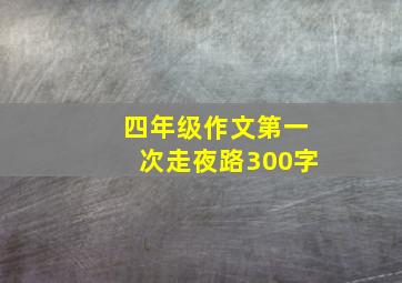 四年级作文第一次走夜路300字