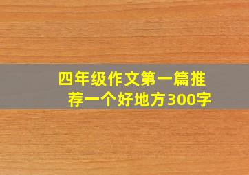 四年级作文第一篇推荐一个好地方300字