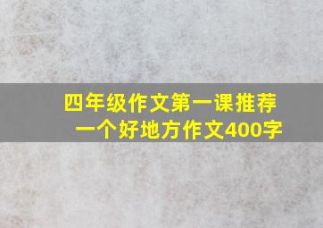 四年级作文第一课推荐一个好地方作文400字