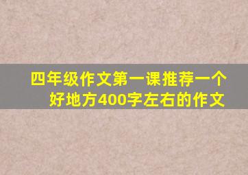 四年级作文第一课推荐一个好地方400字左右的作文