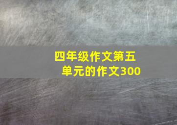 四年级作文第五单元的作文300