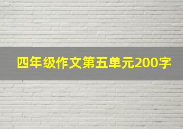 四年级作文第五单元200字