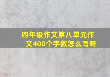 四年级作文第八单元作文400个字数怎么写呀