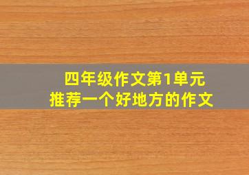 四年级作文第1单元推荐一个好地方的作文