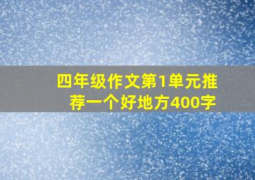 四年级作文第1单元推荐一个好地方400字