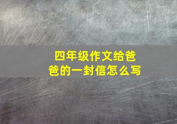 四年级作文给爸爸的一封信怎么写