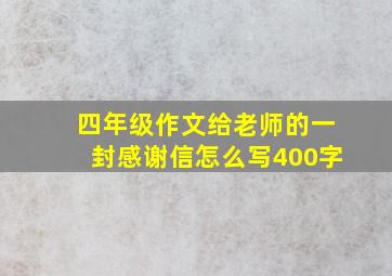 四年级作文给老师的一封感谢信怎么写400字