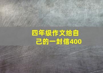 四年级作文给自己的一封信400