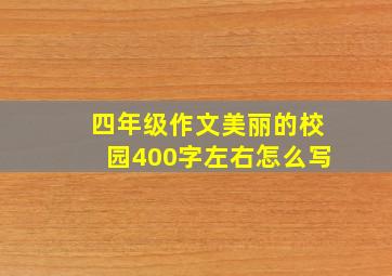 四年级作文美丽的校园400字左右怎么写