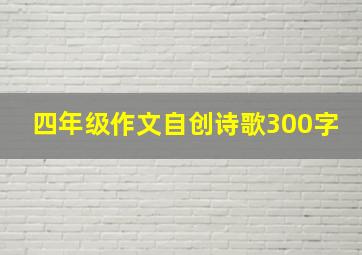 四年级作文自创诗歌300字