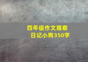 四年级作文观察日记小狗350字