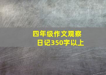 四年级作文观察日记350字以上