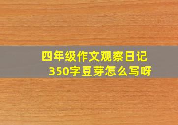 四年级作文观察日记350字豆芽怎么写呀