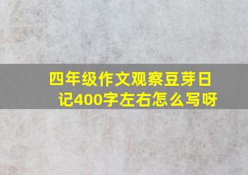 四年级作文观察豆芽日记400字左右怎么写呀