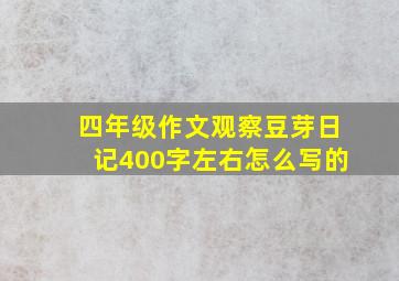 四年级作文观察豆芽日记400字左右怎么写的