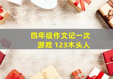 四年级作文记一次游戏 123木头人