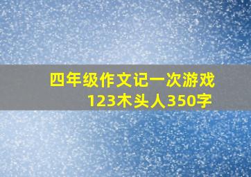 四年级作文记一次游戏123木头人350字