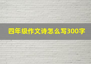 四年级作文诗怎么写300字