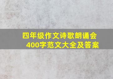 四年级作文诗歌朗诵会400字范文大全及答案