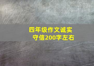 四年级作文诚实守信200字左右