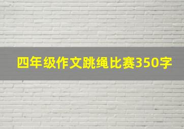 四年级作文跳绳比赛350字