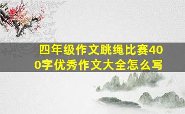 四年级作文跳绳比赛400字优秀作文大全怎么写