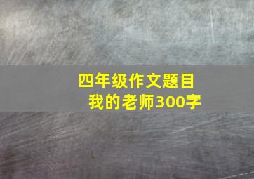 四年级作文题目我的老师300字