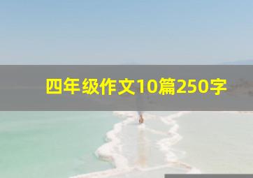 四年级作文10篇250字