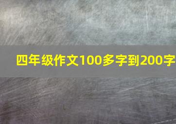 四年级作文100多字到200字