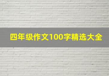 四年级作文100字精选大全