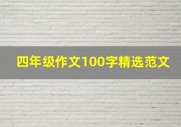 四年级作文100字精选范文