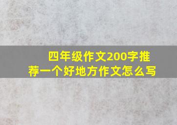 四年级作文200字推荐一个好地方作文怎么写