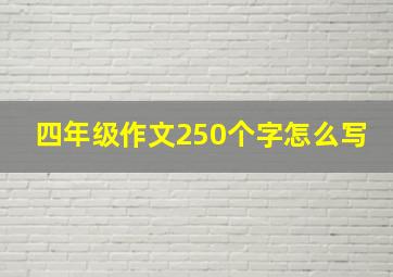 四年级作文250个字怎么写