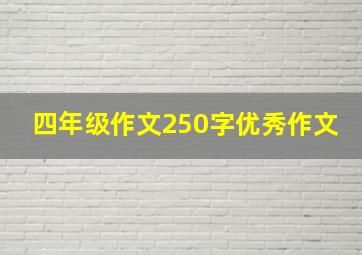 四年级作文250字优秀作文