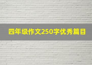 四年级作文250字优秀篇目