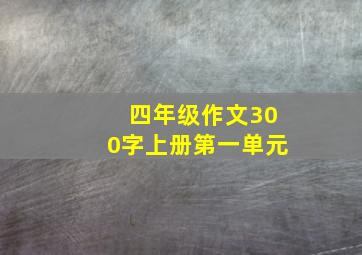 四年级作文300字上册第一单元