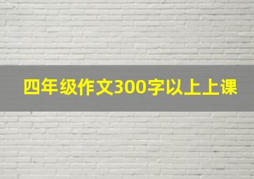 四年级作文300字以上上课