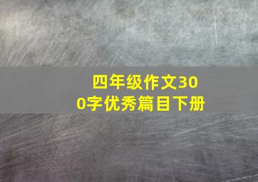 四年级作文300字优秀篇目下册