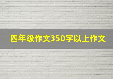 四年级作文350字以上作文