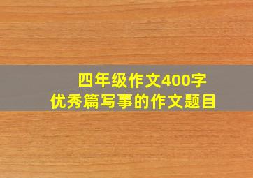 四年级作文400字优秀篇写事的作文题目