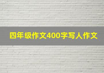 四年级作文400字写人作文