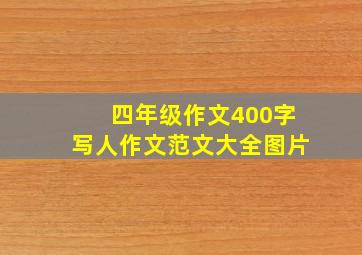 四年级作文400字写人作文范文大全图片