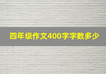 四年级作文400字字数多少