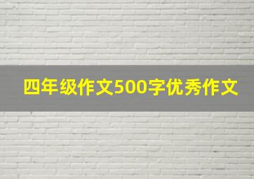 四年级作文500字优秀作文