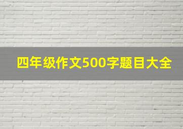 四年级作文500字题目大全