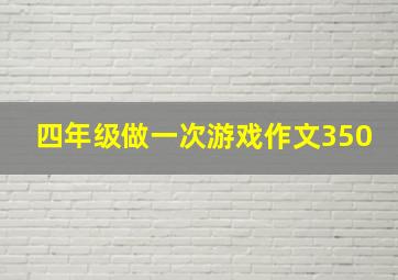 四年级做一次游戏作文350