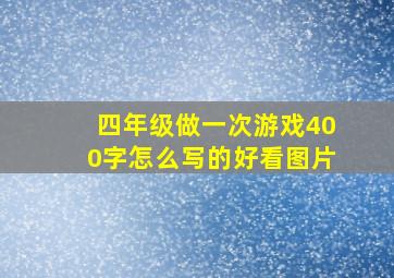 四年级做一次游戏400字怎么写的好看图片