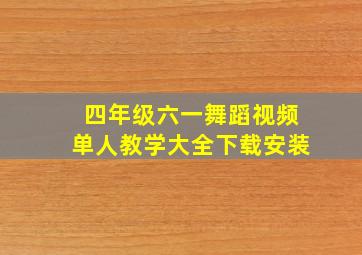 四年级六一舞蹈视频单人教学大全下载安装