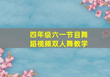 四年级六一节目舞蹈视频双人舞教学